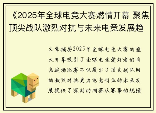 《2025年全球电竞大赛燃情开幕 聚焦顶尖战队激烈对抗与未来电竞发展趋势》