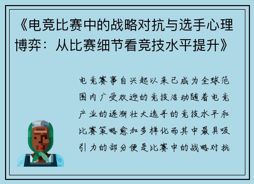 《电竞比赛中的战略对抗与选手心理博弈:从比赛细节看竞技水平提升》 《电竞比赛中的战略对抗与选手心理博弈:从比赛细节看竞技水平提升》