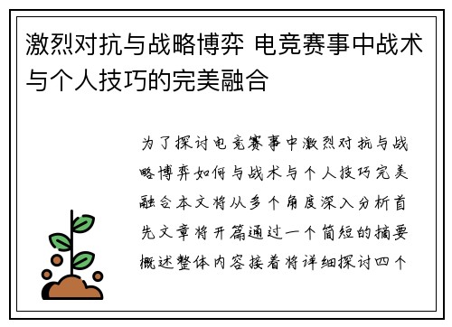 激烈对抗与战略博弈 电竞赛事中战术与个人技巧的完美融合 激烈对抗与战略博弈 电竞赛事中战术与个人技巧的完美融合