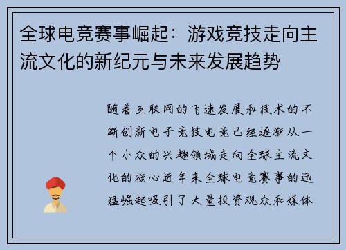 全球电竞赛事崛起：游戏竞技走向主流文化的新纪元与未来发展趋势