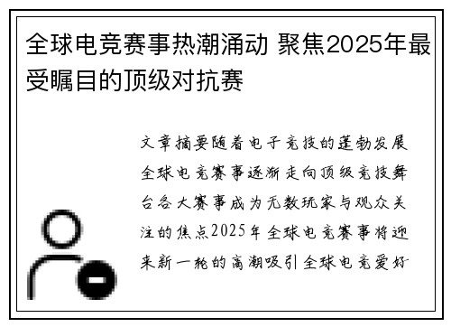 全球电竞赛事热潮涌动 聚焦2025年最受瞩目的顶级对抗赛