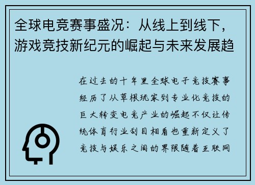 全球电竞赛事盛况：从线上到线下，游戏竞技新纪元的崛起与未来发展趋势