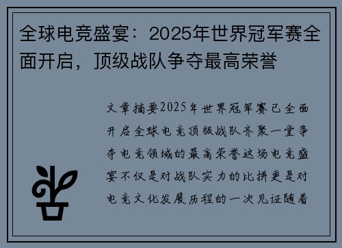全球电竞盛宴:2025年世界冠军赛全面开启,顶级战队争夺最高荣誉 全球电竞盛宴:2025年世界冠军赛全面开启,顶级战队争夺最高荣誉