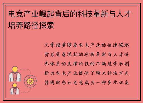 电竞产业崛起背后的科技革新与人才培养路径探索