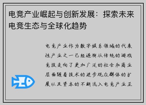 电竞产业崛起与创新发展：探索未来电竞生态与全球化趋势