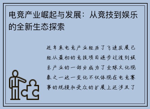 电竞产业崛起与发展：从竞技到娱乐的全新生态探索