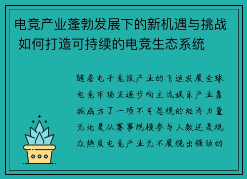电竞产业蓬勃发展下的新机遇与挑战 如何打造可持续的电竞生态系统