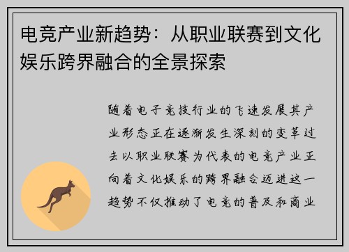 电竞产业新趋势:从职业联赛到文化娱乐跨界融合的全景探索 电竞产业新趋势:从职业联赛到文化娱乐跨界融合的全景探索