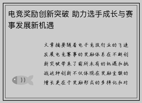 电竞奖励创新突破 助力选手成长与赛事发展新机遇