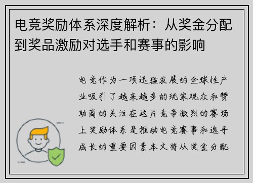 电竞奖励体系深度解析：从奖金分配到奖品激励对选手和赛事的影响