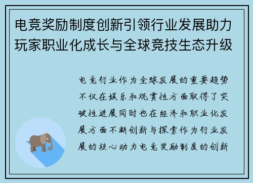 电竞奖励制度创新引领行业发展助力玩家职业化成长与全球竞技生态升级