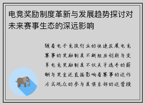 电竞奖励制度革新与发展趋势探讨对未来赛事生态的深远影响 电竞奖励制度革新与发展趋势探讨对未来赛事生态的深远影响