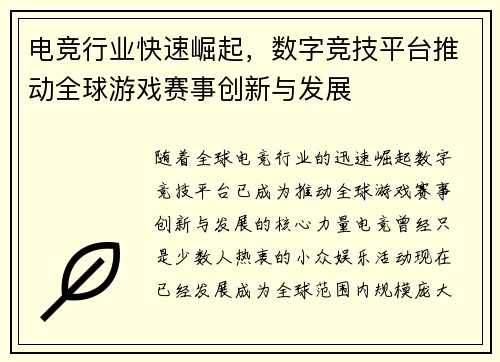 电竞行业快速崛起，数字竞技平台推动全球游戏赛事创新与发展