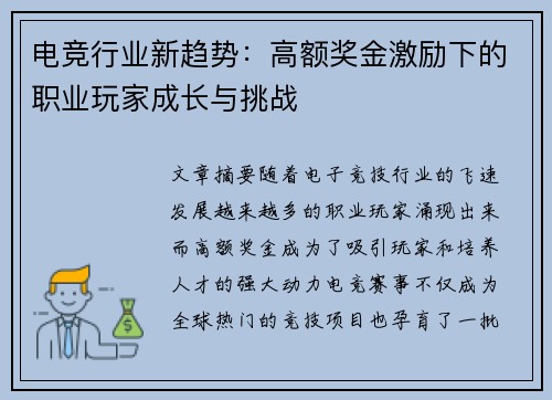 电竞行业新趋势：高额奖金激励下的职业玩家成长与挑战