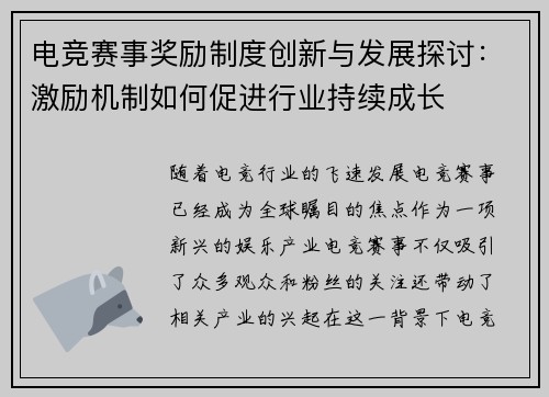 电竞赛事奖励制度创新与发展探讨：激励机制如何促进行业持续成长