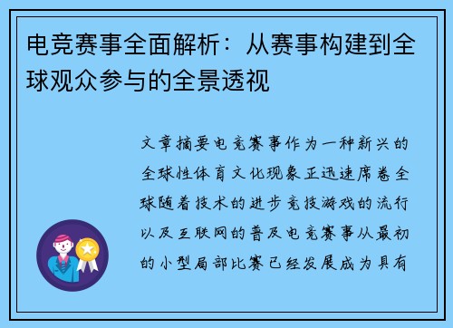 电竞赛事全面解析：从赛事构建到全球观众参与的全景透视