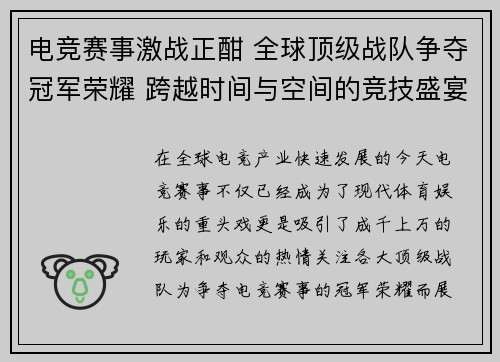 电竞赛事激战正酣 全球顶级战队争夺冠军荣耀 跨越时间与空间的竞技盛宴 电竞赛事激战正酣 全球顶级战队争夺冠军荣耀 跨越时间与空间的竞技盛宴