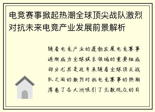 电竞赛事掀起热潮全球顶尖战队激烈对抗未来电竞产业发展前景解析