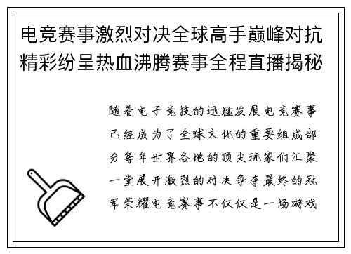电竞赛事激烈对决全球高手巅峰对抗精彩纷呈热血沸腾赛事全程直播揭秘