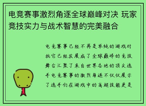 电竞赛事激烈角逐全球巅峰对决 玩家竞技实力与战术智慧的完美融合