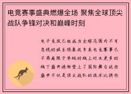 电竞赛事盛典燃爆全场 聚焦全球顶尖战队争锋对决和巅峰时刻 电竞赛事盛典燃爆全场 聚焦全球顶尖战队争锋对决和巅峰时刻