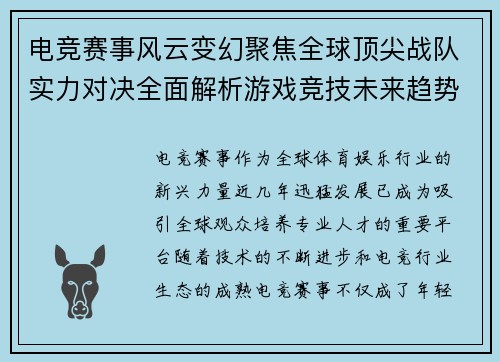 电竞赛事风云变幻聚焦全球顶尖战队实力对决全面解析游戏竞技未来趋势 电竞赛事风云变幻聚焦全球顶尖战队实力对决全面解析游戏竞技未来趋势