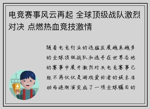 电竞赛事风云再起 全球顶级战队激烈对决 点燃热血竞技激情 电竞赛事风云再起 全球顶级战队激烈对决 点燃热血竞技激情