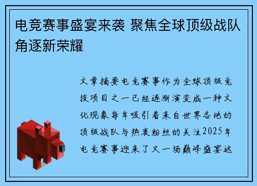 电竞赛事盛宴来袭 聚焦全球顶级战队角逐新荣耀 电竞赛事盛宴来袭 聚焦全球顶级战队角逐新荣耀