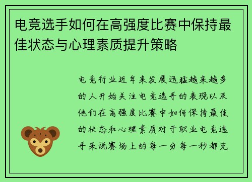 电竞选手如何在高强度比赛中保持最佳状态与心理素质提升策略