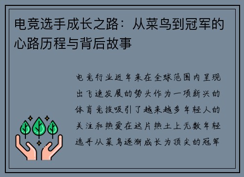 电竞选手成长之路:从菜鸟到冠军的心路历程与背后故事 电竞选手成长之路:从菜鸟到冠军的心路历程与背后故事