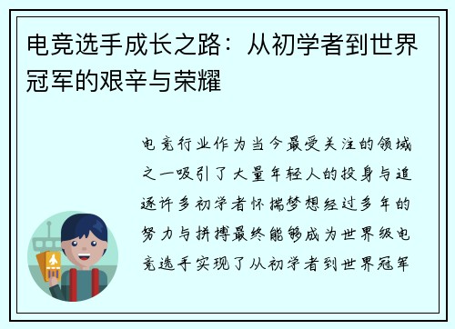 电竞选手成长之路：从初学者到世界冠军的艰辛与荣耀