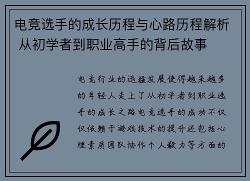 电竞选手的成长历程与心路历程解析 从初学者到职业高手的背后故事