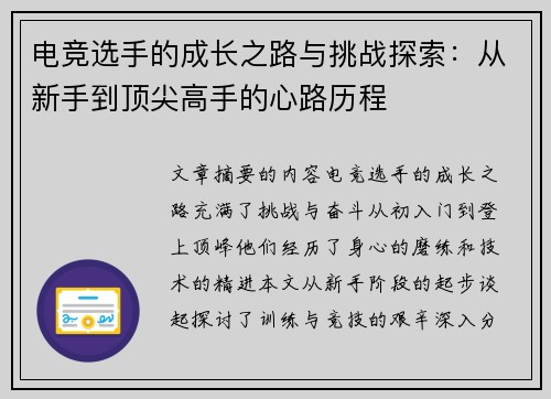 电竞选手的成长之路与挑战探索：从新手到顶尖高手的心路历程