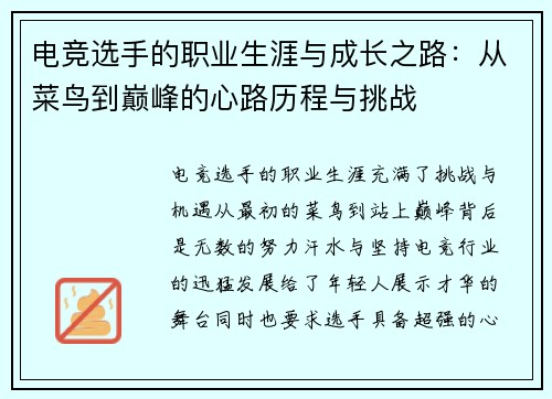 电竞选手的职业生涯与成长之路：从菜鸟到巅峰的心路历程与挑战