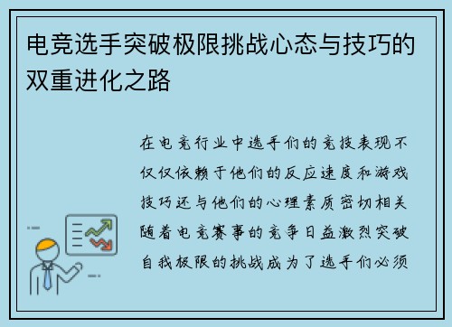 电竞选手突破极限挑战心态与技巧的双重进化之路