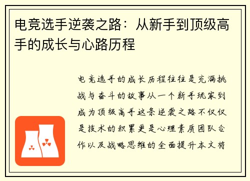电竞选手逆袭之路：从新手到顶级高手的成长与心路历程