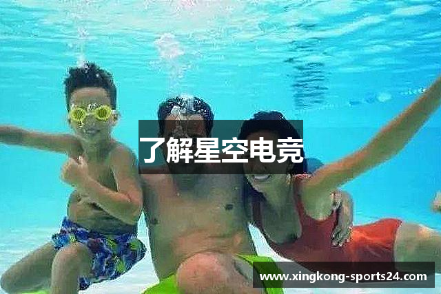 了解星空电竞