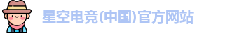 星空电竞